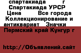 12.1) спартакиада : 1971 г - Спартакиада УРСР › Цена ­ 49 - Все города Коллекционирование и антиквариат » Значки   . Пермский край,Кунгур г.